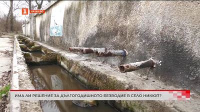 Търновско село бедства заради липса на вода 