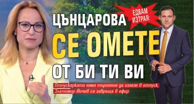 ЕДВАМ ИЗТРАЯ: Цънцарова се омете от Би Ти Ви