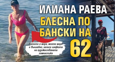 Илиана Раева блесна по бански на 62 (СНИМКИ)