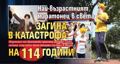 Най-възрастният маратонец в света загина в катастрофа на 114 години