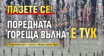 Пазете се! Поредната гореща вълна е тук