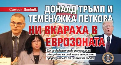 Симеон Дянков: Доналд Тръмп и Теменужка Петкова ни вкараха в еврозоната