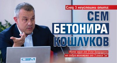 След 3 неуспешни опита: СЕМ бетонира Кошлуков 
