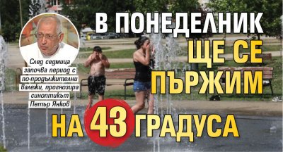 В понеделник ще се пържим на 43 градуса 