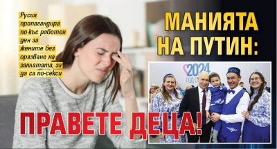 Манията на Путин: Правете деца!