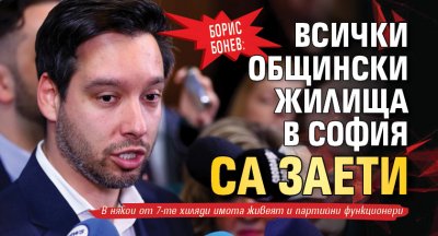 Борис Бонев: Всички общински жилища в София са заети