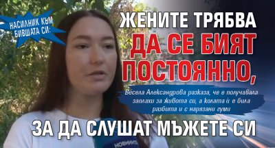 Насилник към бившата си: Жените трябва да се бият постоянно, за да слушат мъжете си