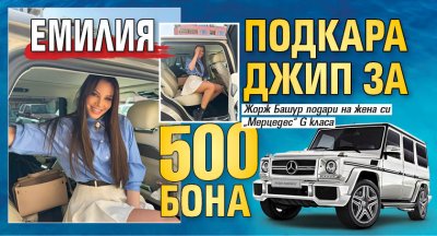 Емилия подкара джип за 500 бона