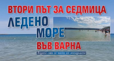 Втори път за седмица ледено море във Варна (СНИМКИ)