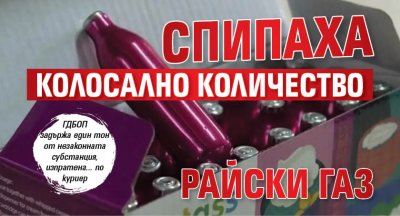 Спипаха колосално количество райски газ