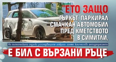 Ето защо гъркът, паркирал смачкан автомобил пред кметството в Симитли, е бил с вързани ръце 