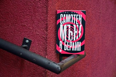 Навални, Березовски и Литвиненко герои в шпионския трилър „Самотен мъж в Берлин“