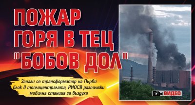 Пожар горя в ТЕЦ "Бобов дол" (ВИДЕО) 