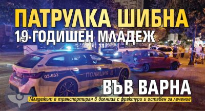 Патрулка шибна 19-годишен младеж във Варна