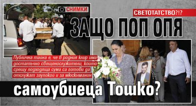 СВЕТОТАТСТВО?!? Защо поп опя самоубиеца Тошко? (СНИМКИ)