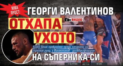 ММА ярост: Георги Валентинов отхапа ухото на съперника си (ВИДЕО)