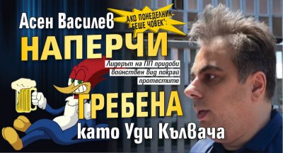 "Ако понеделник беше човек": Асен Василев наперчи гребена като Уди Кълвача