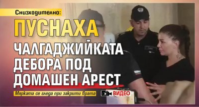 Снизходително: Пуснаха чалгаджийката Дебора под домашен арест (ВИДЕО)