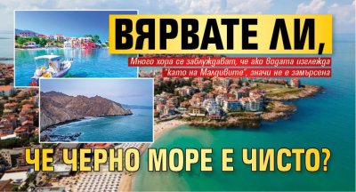 Вярвате ли, че Черно море е чисто?