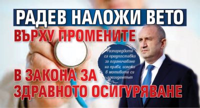 Радев наложи вето върху промените в Закона за здравното осигуряване