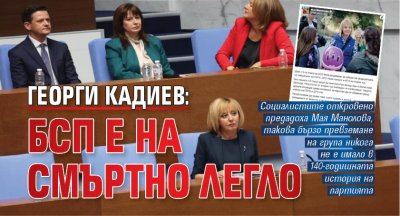Георги Кадиев: БСП е на смъртно легло