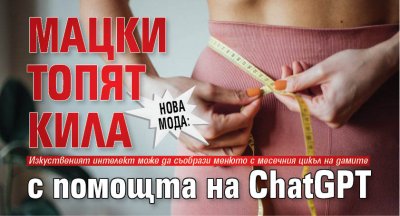 НОВА МОДА: Мацки топят кила с помощта на ChatGPT