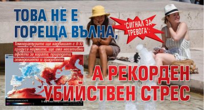 "Сигнал за тревога": Това не е гореща вълна, а рекорден убийствен стрес