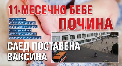 11-месечно бебе почина след поставена ваксина 