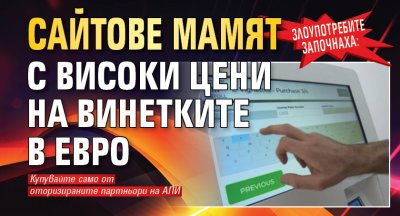 Злоупотребите започнаха: Сайтове мамят с високи цени на винетките в евро