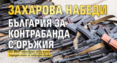 Захарова набеди България за контрабанда с оръжия
