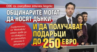 СОС си гласуваха етичен кодекс: Общинарите могат да носят дънки и да получават подаръци до 250 евро
