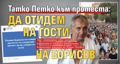 Татко Петко към протеста: Да отидем на гости на Борисов