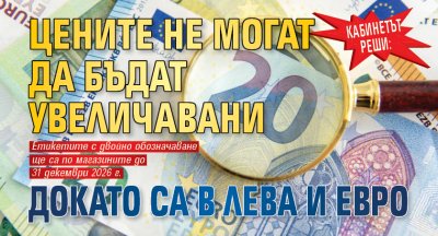 Кабинетът реши: Цените не могат да бъдат увеличавани докато са в лева и евро