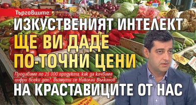 Търговците: Изкуственият интелект ще ви даде по-точни цени на краставиците от нас 