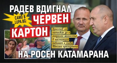 Само в Lupa.bg: Радев вдигнал червен картон на Росен Катамарана 