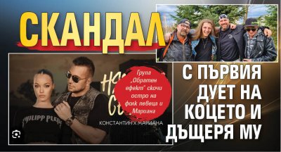 Скандал с първия дует на Коцето и дъщеря му