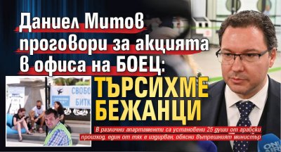 Даниел Митов проговори за акцията в офиса на БОЕЦ: Търсихме бежанци