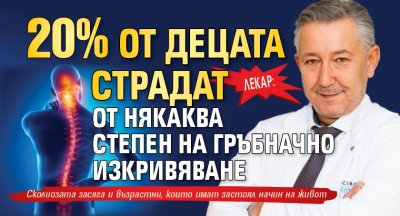 Лекар: 20% от децата страдат от някаква степен на гръбначно изкривяване