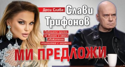 Деси Слава: Слави Трифонов ми предложи
