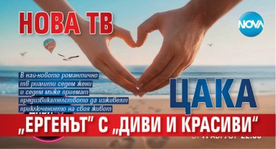 Нова тв цака "Ергенът" с "Диви и красиви“ 