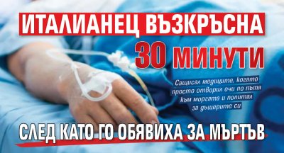 Италианец възкръсна 30 минути след като го обявиха за мъртъв