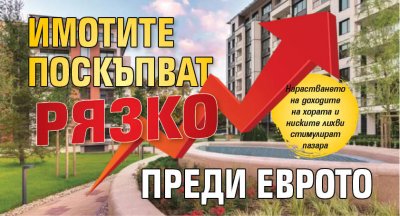Имотите поскъпват рязко преди еврото