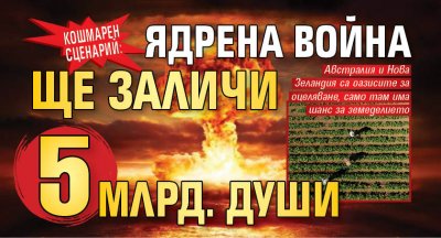 КОШМАРЕН СЦЕНАРИЙ: Ядрена война ще заличи 5 млрд. души