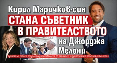 Кирил Маричков-син стана съветник в правителството на Джорджа Мелони