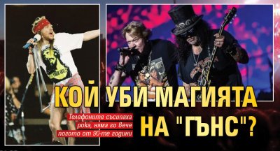 Кой уби магията на "Гънс"?