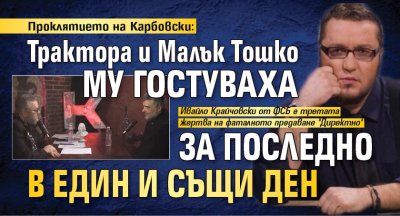 Проклятието на Карбовски: Трактора и Малък Тошко му гостуваха за последно в един и същи ден
