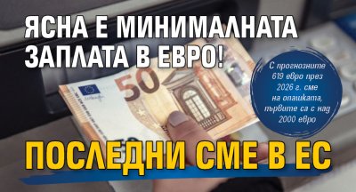 Ясна е минималната заплата в евро! Последни сме в ЕС