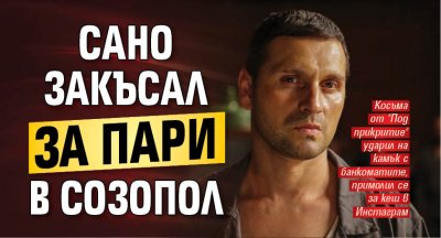 Сано закъсал за пари в Созопол