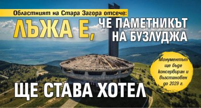Областният на Стара Загора отсече: Лъжа е, че паметникът на Бузлуджа ще става хотел 