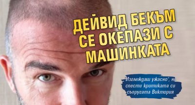 Дейвид Бекъм се окепази с машинката